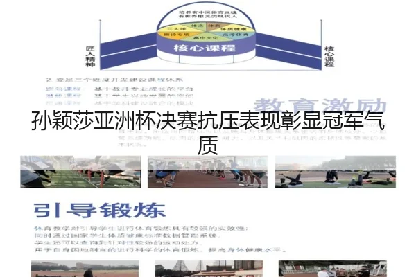 孙颖莎亚洲杯决赛抗压表现彰显冠军气质