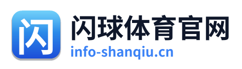 闪球体育官网